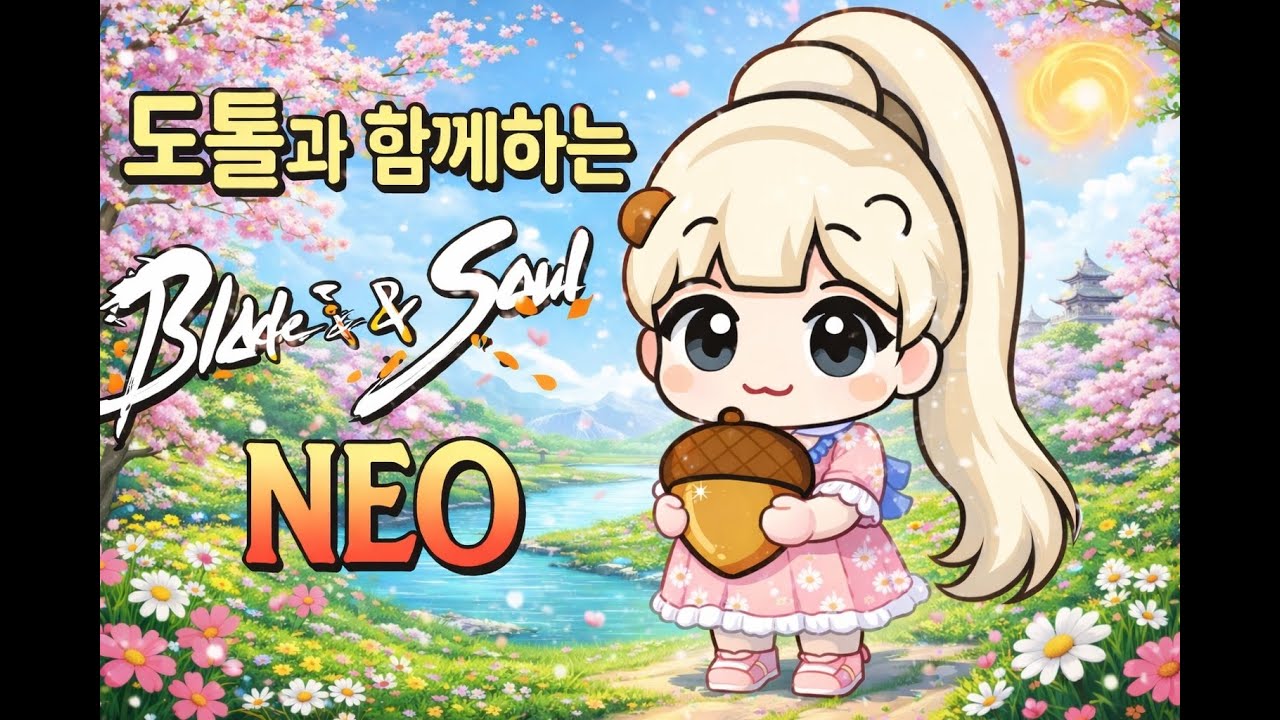 [블소네오 린섭 기공사] 검은마천루 최종보스 촉마왕 깨부리자아아아 (레이드 중에 소통 조금 어려울 수 있어효!) #BNS #BNSNEO