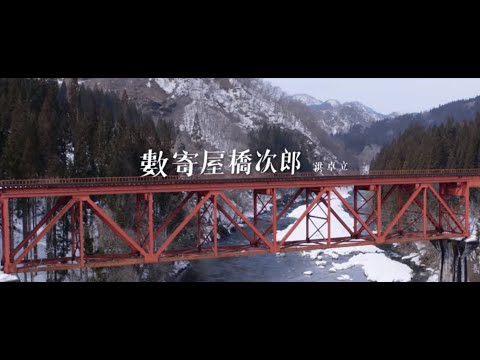 #TravelzooJukebox 洪卓立《數寄屋橋次郎》 (Sushi of Love) 30 秒 MV 導覽