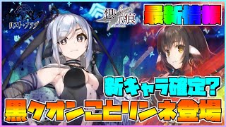 【うたわれるもの ロストフラグ】新キャラ確定か⁉イベスト登場の新キャラ リンネ について性能紹介と実装時期予想！【ロスフラ】