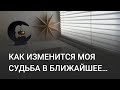 КАК ИЗМЕНИТСЯ МОЯ СУДЬБА В БЛИЖАЙШЕЕ ВРЕМЯ ⁉️ КАК ПОМЕНЯЕТСЯ ЖИЗНЬ⁉️ ТАРО🔮🪄