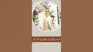 تلاوة طيبة من سورة الإسراء 🩷