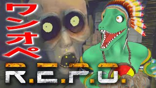 【R.E.P.O.】朝レポる【翁とかげ】
