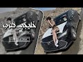 خليجي طرب 2026 احترق واموت وانت ماعليك مطلوبه اكثر شيء