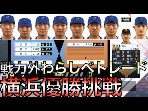 【わらしべ長者】横浜の戦力外選手9人をトレードしてDeNAを優勝に導けるか？【プロスピ2021】
