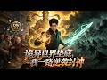 【FULL】《詭異世界墊底,我一路逆襲封神》受盡冷眼的平庸術士,覺醒天師天賦,對抗陰謀孤身守護蒼生安危。#中文全集 #漫畫 #男頻 #熱門漫畫