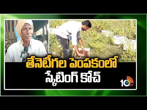 తేనెటీగల పెంపకంలో స్కేటింగ్ కోచ్ | Skating Coach In Honey Bee Farming | Matti Manishi | 10TV