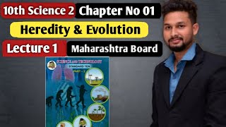10th Science 2 | Chapter 1| Heredity & Evolution    |  Lecture 1 | maharashtra board |