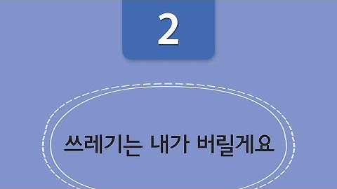 2과: 쓰레기는 내가 버릴게요 - Tôi sẽ bỏ rác | Từ vựng KIIP sơ cấp 2 - 사회통합 프로그램 2단계
