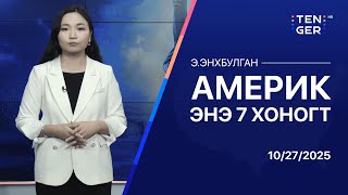 видео: ТОЙМ: АНУ-ЫН ЕРӨНХИЙЛӨГЧ Д.ТРАМПЫН АЗИ ДАХЬ АЙЛЧЛАЛ ЭХЭЛЛЭЭ картинка: ТОЙМ: АНУ-ЫН ЕРӨНХИЙЛӨГЧ Д.ТРАМПЫН АЗИ ДАХЬ АЙЛЧЛАЛ ЭХЭЛЛЭЭ
