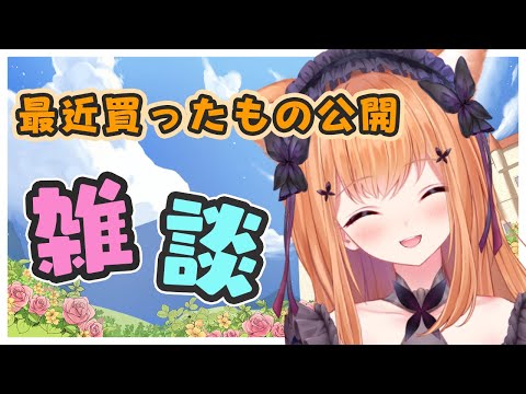 【雑談】 最近買ったもの公開＆マシュマロ質問　publish what I bought recently＆marshmallow　【VTuber】