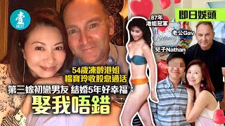 54歲凍齡港姐楊寶玲收股息過活 第三嫁初戀男友結婚5年好幸福：娶我唔錯｜美國投資地產  #壹仔娛樂－壹週刊 Next 原刊日期：20210525