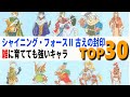 シャイニング・フォースⅡ雑に育てても強いキャラTOP30