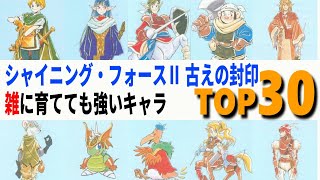 シャイニング・フォースⅡ雑に育てても強いキャラTOP30