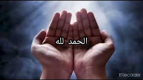 سأقبل يا خالقي من جديد ❤ بصوت القارئ اسلام صبحي