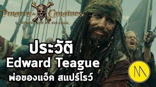 ประวัติ : Edward Teague :ผู้เป็นบิดาของ Jack Sparrow
