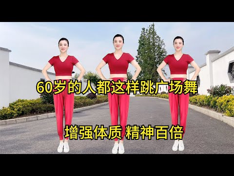 60岁的人都这样跳广场舞，强体质、精神好、安睡眠改善亚健康