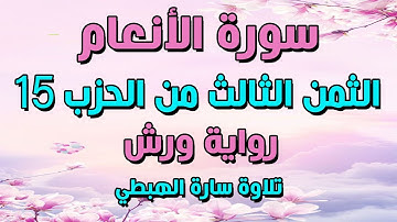 سورة الانعام الثمن 3  الحزب 15 مكرر برواية ورش | تلاوة سارة الهبطي surat Al An'am