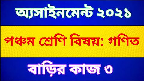 Class Five Math  Assignment 2021 || Home work 3 || পঞ্চম শ্রেণীর গণিত অ্যাসাইনমেন্ট || বাড়ির কাজ ৩