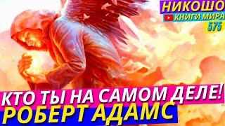 Как Узнать Кем Ты Был До Рождения?! Самая Мощная Духовная Практика! l НИКОШО и Роберт Адамс