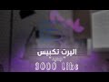 اليرت تكبيس تيك توك شاشة كاملة   