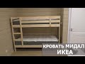 ДВУХЪЯРУСНАЯ КРОВАТЬ МИДАЛ MYDAL IKEA/Отзыв