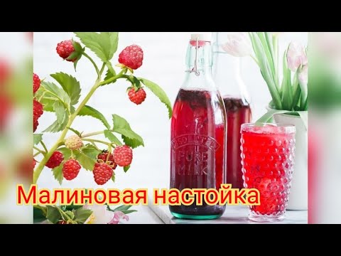 Малиновая настойка простой рецепт! &#55356;&#57171;&#55356;&#57214;&#55358;&#56688;