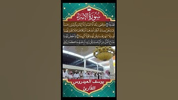 وَقَضَىٰ رَبُّكَ أَلَّا تَعۡبُدوٓاْ إِلَّآ اِيَّاهُ - سورة الإسراء - القارئ يوسف العيدروس #quran