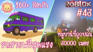 รถปู่แม็ค รถบ้านสุดแรง 160+ สายฟรีต้องมี และหมู่บ้านใหม่ที่ 30000 เมตร | Roblox [a dusty trip] #43