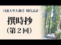 撰時抄（第２回）｜現代語訳｜日蓮大聖人御書