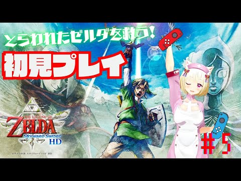 【初見】ゼルダの伝説スカイウォードソードHD #5【内川桃子】