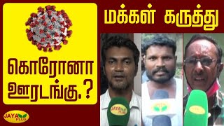 கொரோனா ஊரடங்கு...? மக்கள் கருத்து | Makkal Manasu | Corona Lockdown | Jaya Plus