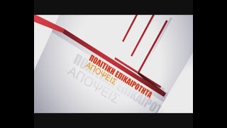 ΕΚΠΟΜΠΗ ΠΟΛΙΤΙΚΗ ΕΠΙΚΑΙΡΟΤΗΤΑ 05 05 2023