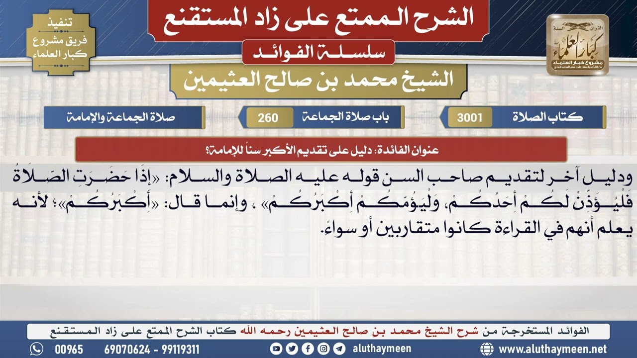 3001دليل على تقديم الأكبر سناً للإمامة؟📔 الشرح الممتع على زاد المستقنع - ابن عثيمين