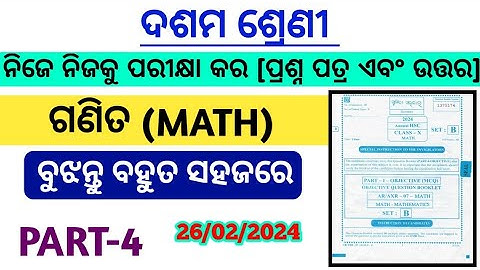 ଦଶମ ଶ୍ରେଣୀ ଗଣିତ ବୋର୍ଡ ପ୍ରଶ୍ନ #answerkey class 10 math question answer 2024 class 10 board question