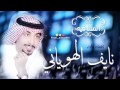 شيلة السنافـــيــــــه 2017 من أروع الشيلات أداء نايف الهوياني