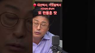 702 #한동훈 #조정훈 #대선백서 #유리구두TV #shorts