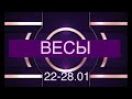 ВЕСЫ таро прогноз на неделю 22-28 января 2024