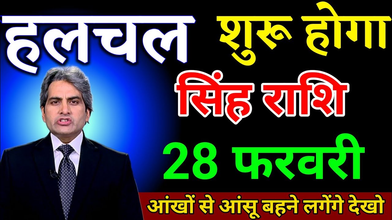 सिंह राशि 28 फरवरी हलचल शुरू होगा सुनकर आंखों से आंसू बहने लगेगा। Singh Rashi 
