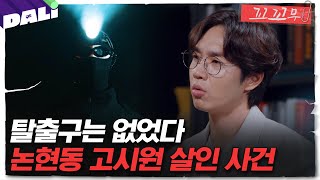 [꼬꼬무 98회 요약] '옆 방에 살인마가 산다' 죽음을 부르는 사이렌 | 꼬리에 꼬리를 무는 그날 이야기 (SBS방송)