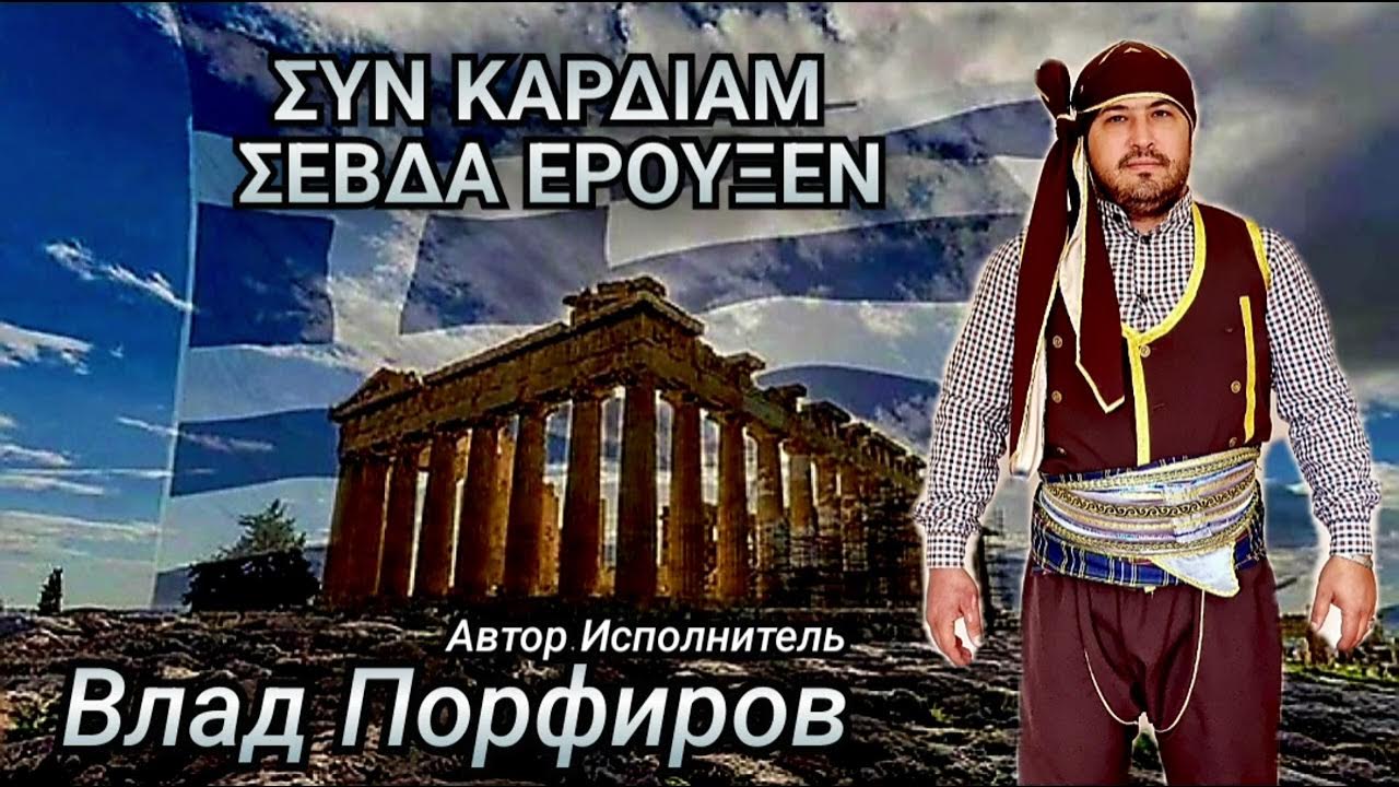 Влад Порфиров "ΣΥΝ ΚΑΡΔΙΑΜ ΣΕΒΔΑ ΕΡΟΥΞΕΝ" На Понтийском! Влад Порфиров "ΣΥΝ ΚΑΡΔΙΑΜ ΣΕΒΔΑ ΕΡΟΥΞΕΝ" На Понтийском!
