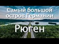 Самый большой остров Германии | РЮГЕН