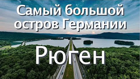 Самый большой остров Германии | РЮГЕН
