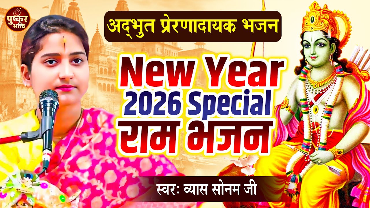 नए साल में जय श्री राम | नव वर्ष 2026 राम भजन | Happy New Year 2026 | Nonstop Ram Ji Bhajans | Songs