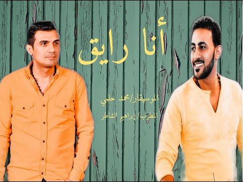    حلمي مصر اغنية انا رايق غناء المطرب ابراهيم الشاطر و عازف اورج الموسيقار محمد حلمي حظنا