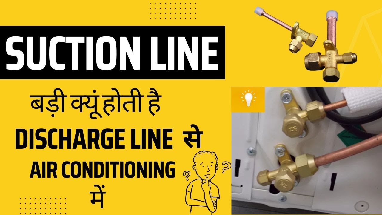 Why suction line is bigger than discharge line | सक्शन लाइन डिस्चार्ज लाइन से बड़ी क्यू होती है |