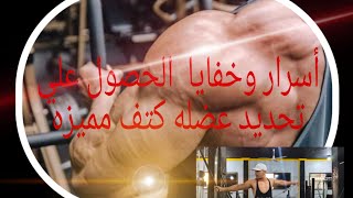 اسرار وخفايا في تدريب عضله الكتف والحصول علي عضلات محداده