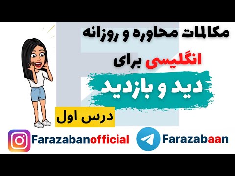 تصویری: دید و بازدید با پارک