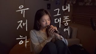 유재하(Yoo Jae Ha) - 그대 내 품에 (You In My Arms) | 또하이cover | [가사/해석/번역/lyrics]