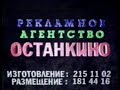 Реклама 1 канала Останкино 1993 г.