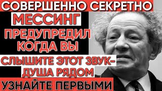 видео: Секретное предупреждение Мессинга: Этот звук означает, что душа близко картинка: Секретное предупреждение Мессинга: Этот звук означает, что душа близко